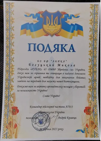 Богуцький Микола Подяка 2023