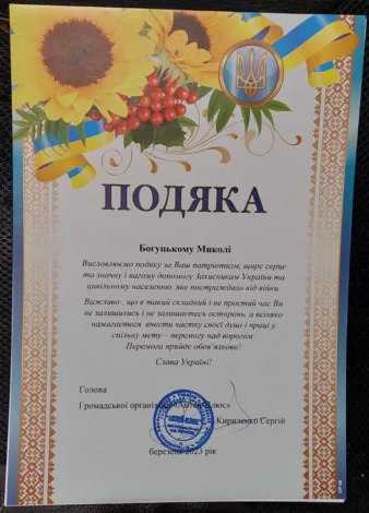 Богуцький Подяка 2023