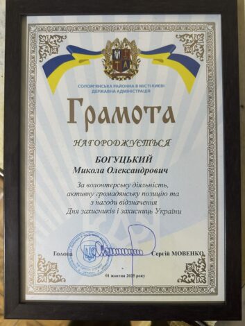 Грамота Богуцький Микола 2025