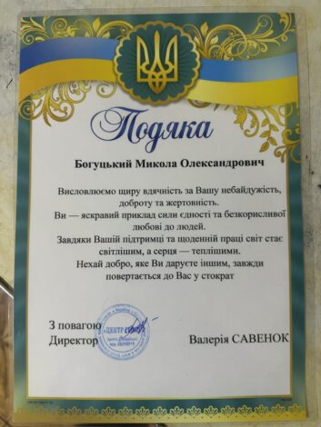 Подяка Богуцький Микола 2025